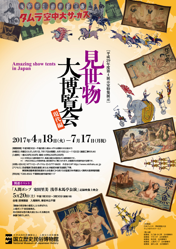 見世物大博覧会 現代編 | 見どころ・チケット・口コミ | アイエム
