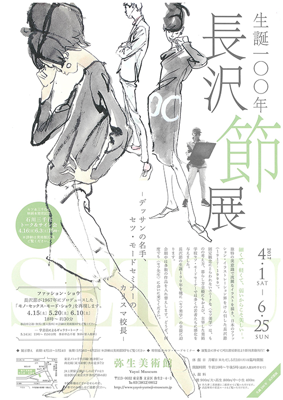 生誕100年 長沢 節 展 ～デッサンの名手、セツ・モードセミナーの