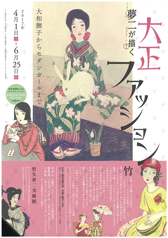 夢二が描く大正ファッション ～大和撫子からモダンガールまで～ 展覧会 アイエム[インターネットミュージアム]