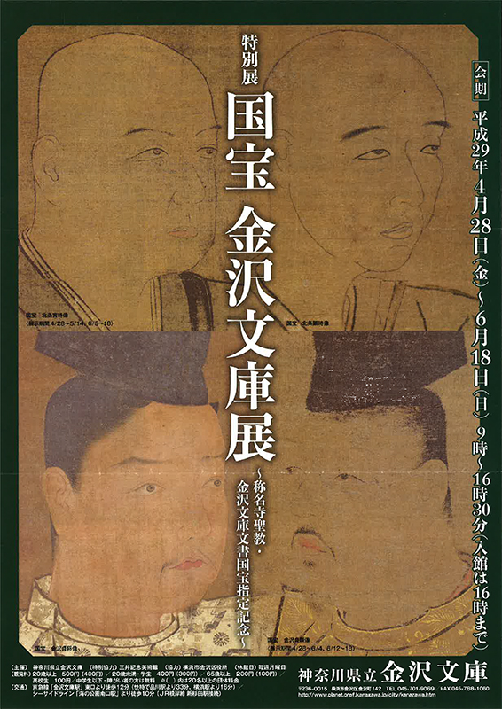 特別展 「国宝 金沢文庫展」 | 見どころ・チケット・口コミ | アイエム