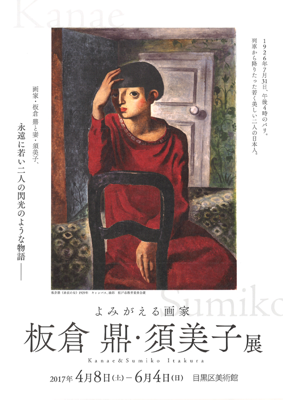 よみがえる画家－板倉鼎・須美子展 | 見どころ・チケット・口コミ