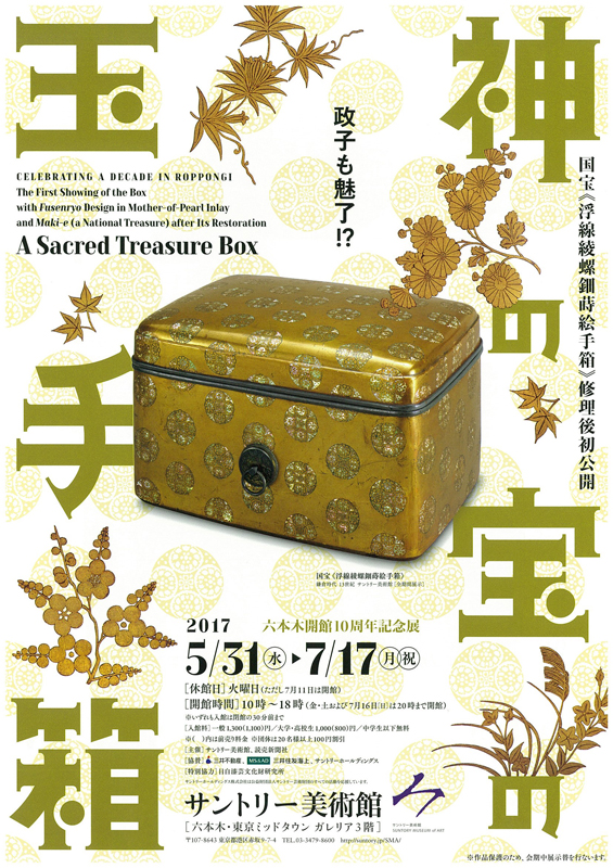 六本木開館10周年記念展 国宝《浮線綾螺鈿蒔絵手箱》修理後初公開 神の
