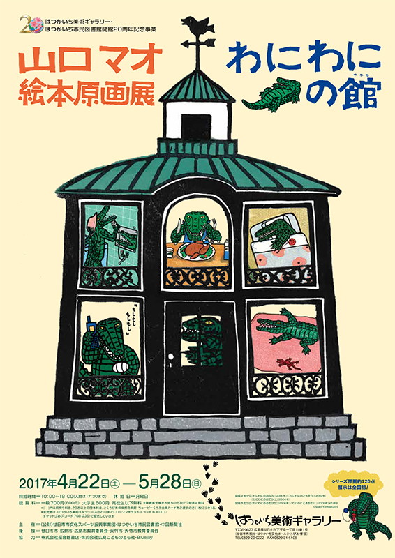 山口マオ絵本原画展 わにわにの館 やかた 展覧会 アイエム インターネットミュージアム 山口マオ絵本原画展 わにわにの館 やかた 展覧会 アイエム インターネットミュージアム