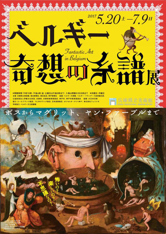 ベルギー奇想の系譜展 | 見どころ・チケット・口コミ | アイエム