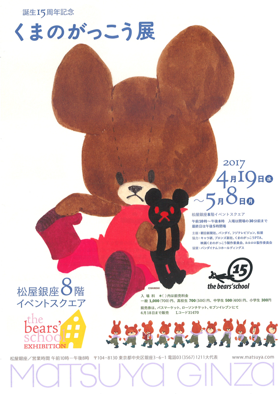 誕生15周年記念 くまのがっこう展 | 展覧会 | アイエム