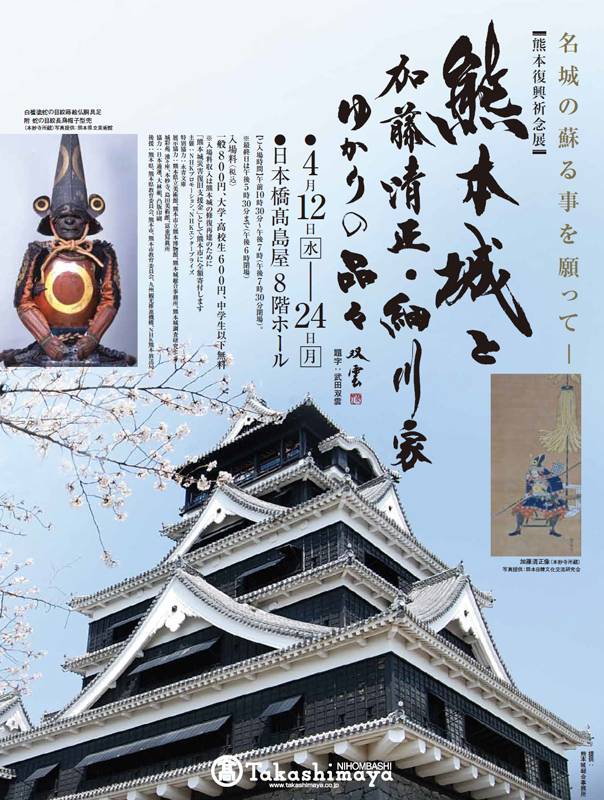 熊本復興祈念展「熊本城と加藤清正・細川家ゆかりの品々」 | 見どころ