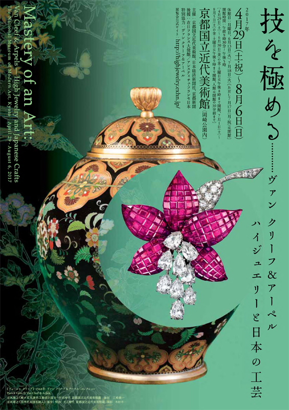 技を極める―ヴァン クリーフ＆アーペル ハイジュエリーと日本の