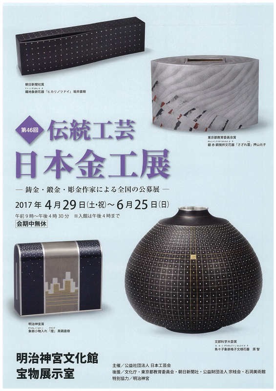 第46回伝統工芸 日本金工展 | 見どころ・チケット・口コミ | アイエム