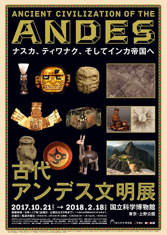 古代アンデス文明展 | 展覧会 | アイエム［インターネットミュージアム］