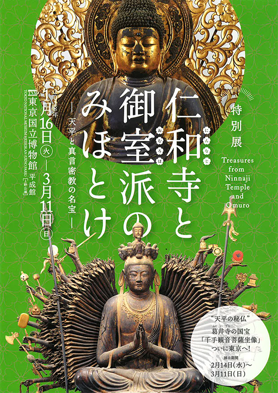 仁和寺と御室派のみほとけ ― 天平と真言密教の名宝 ― | 展覧会