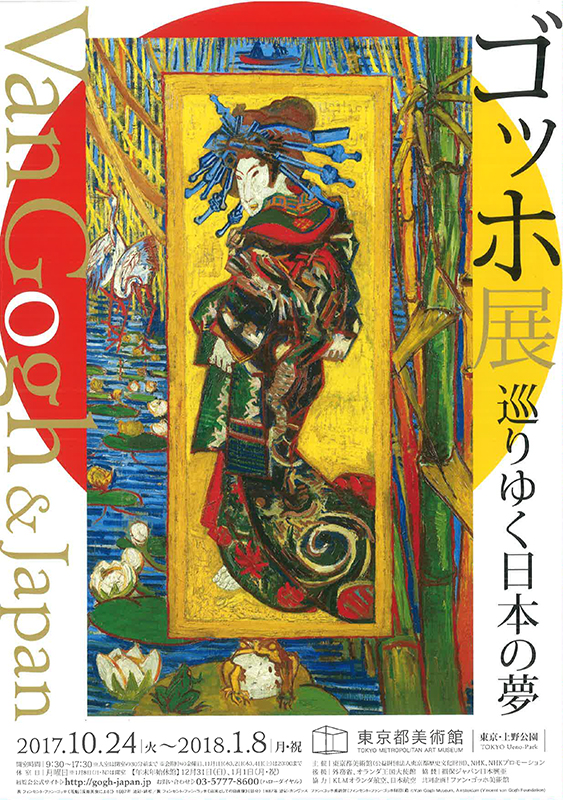 ゴッホ展 巡りゆく日本の夢 | 展覧会 | アイエム
