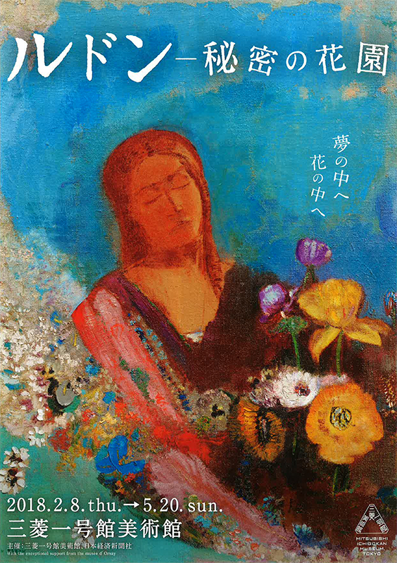 ルドンー秘密の花園 〈図録〉 | 編集－安井裕雄ほか。 |本