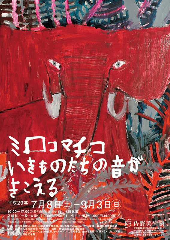 原画集「ミロコマチコ いきものたちの音がきこえる」2016年 Amazon.co.jp: 原画集「ミロコマチコ いきものたちの音が