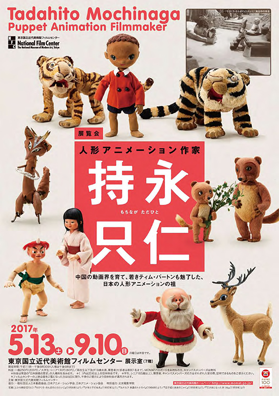 人形アニメーション作家 持永只仁 | 見どころ・チケット・口コミ