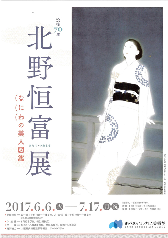 没後70年 北野恒富展 なにわの美人図鑑 | 見どころ・チケット・口コミ