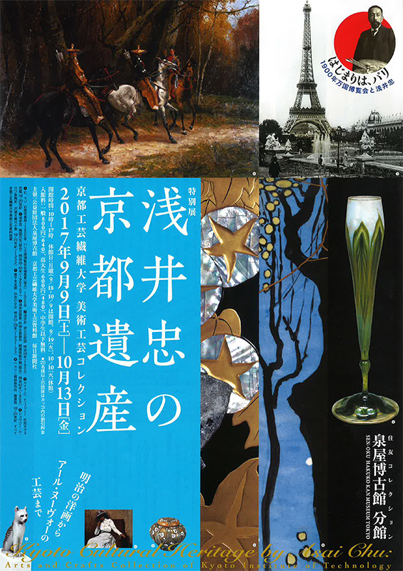 特別展 「浅井忠の京都遺産―京都工芸繊維大学 美術工芸コレクション