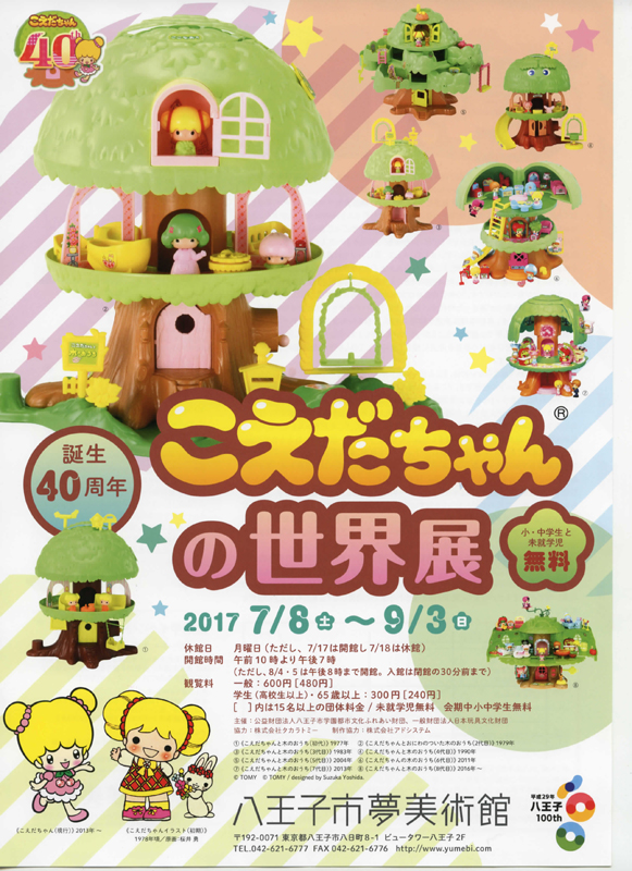 誕生40周年 こえだちゃんの世界展 | 見どころ・チケット・口コミ