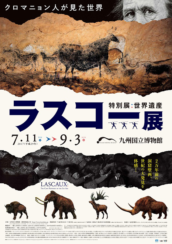 世界遺産 ラスコー展 クロマニョン人が見た世界 | 見どころ・チケット 