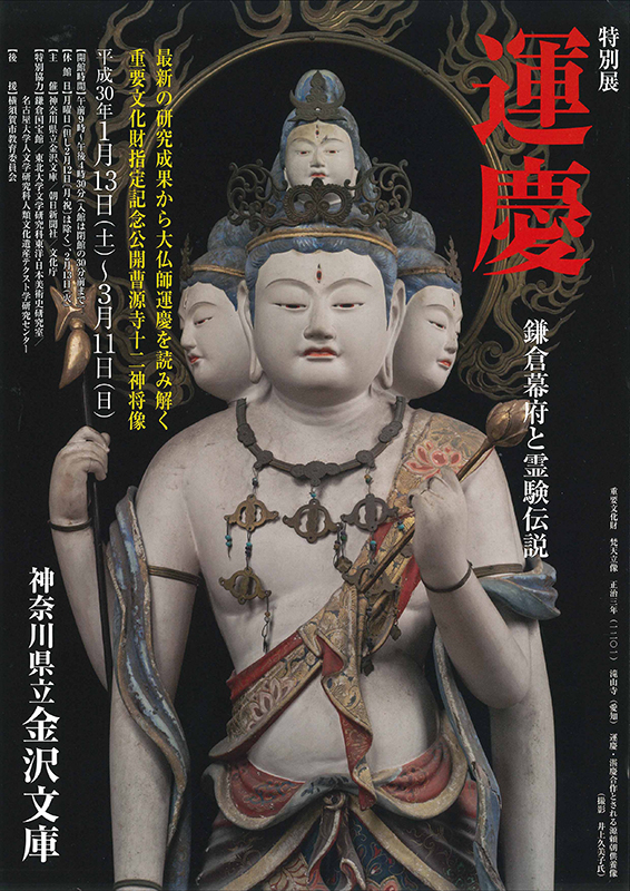 特別展 連慶 鎌倉幕府と霊験伝説　神奈川県立金沢文庫 図録 | 特別展 | 運慶 | 鎌倉幕府と霊験伝説 - ノースブックセンター