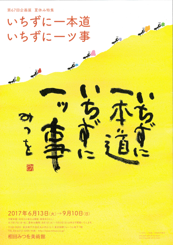 第67回企画展 夏休み特集「いちずに一本道 いちずに一ツ事