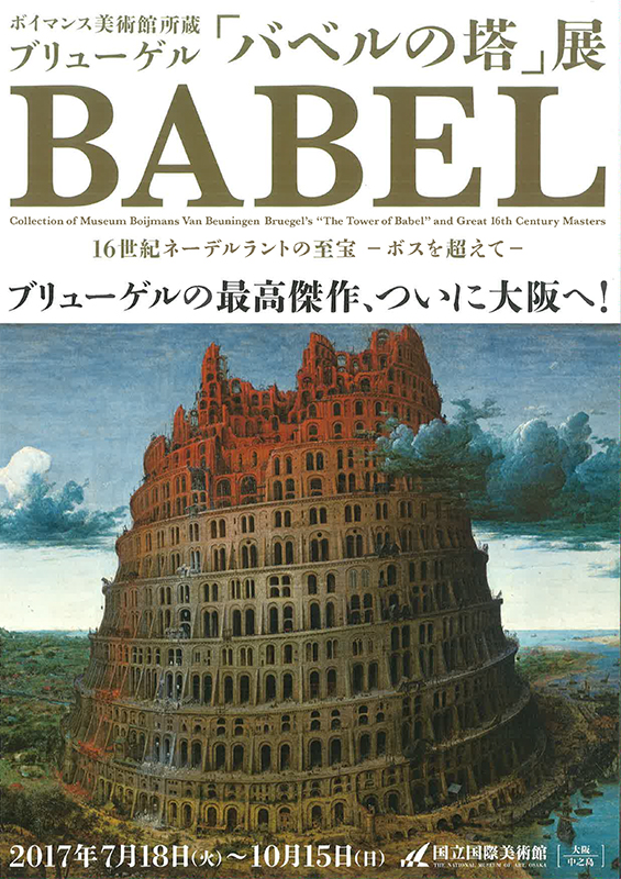 ボイマンス美術館所蔵 ブリューゲル「バベルの塔」展 16世紀ネーデル