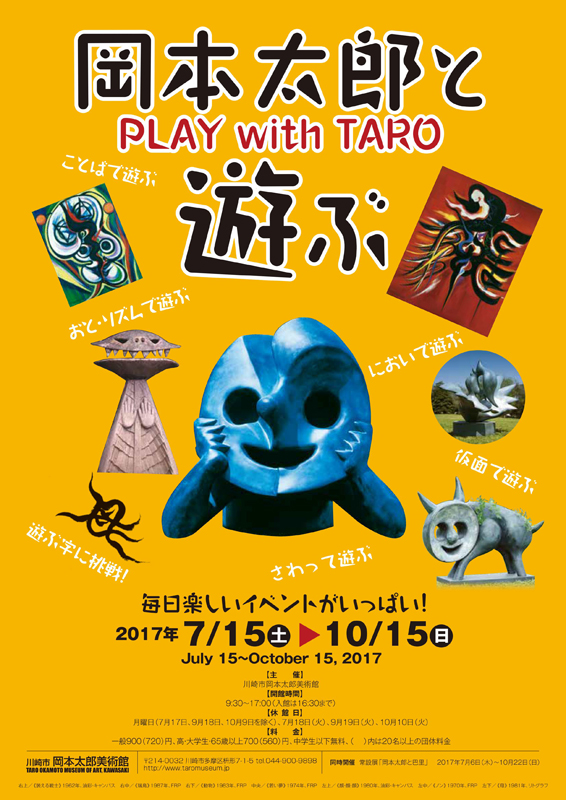 岡本太郎と遊ぶ」展 PLAY with TARO | 展覧会 | アイエム