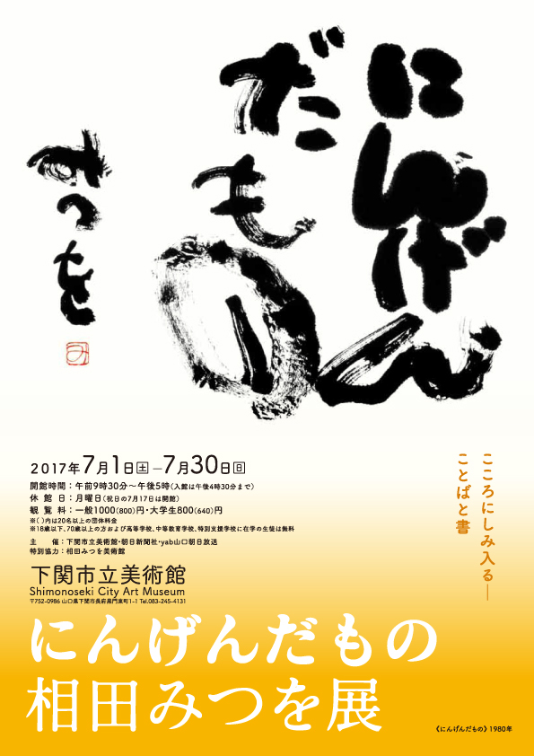 にんげんだもの―相田みつを | 展覧会 | アイエム［インターネット