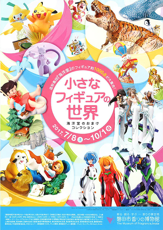 小さなフィギュアの世界」展 ～海洋堂とお菓子の玩具～ | 見どころ