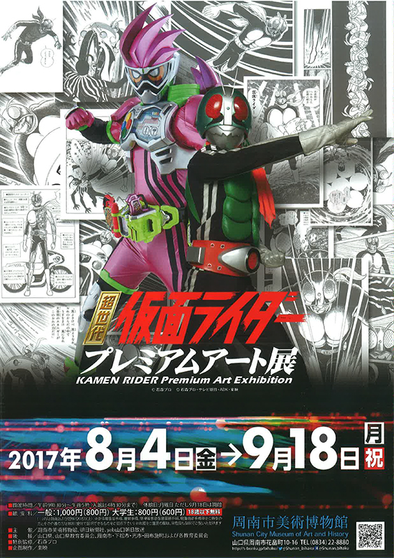 超世代 仮面ライダー プレミアムアート展 展覧会 アイエム インターネットミュージアム 超世代 仮面ライダー プレミアムアート展 展覧会 アイエム インターネットミュージアム