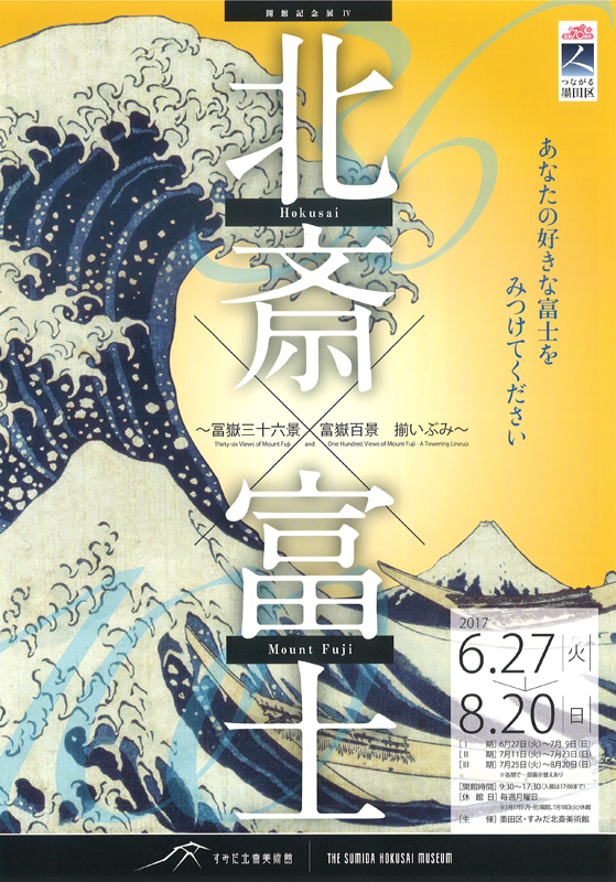 生誕250年記念展版 北斎の富士 富嶽三十六景と富嶽百景 パンフレット