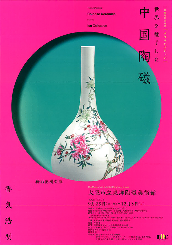 希少 イセコレクション 世界を魅了した中国陶磁 本 図録 過去の展覧会 |