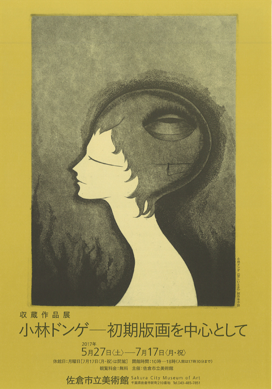 小林ドンゲの銅版画 特選