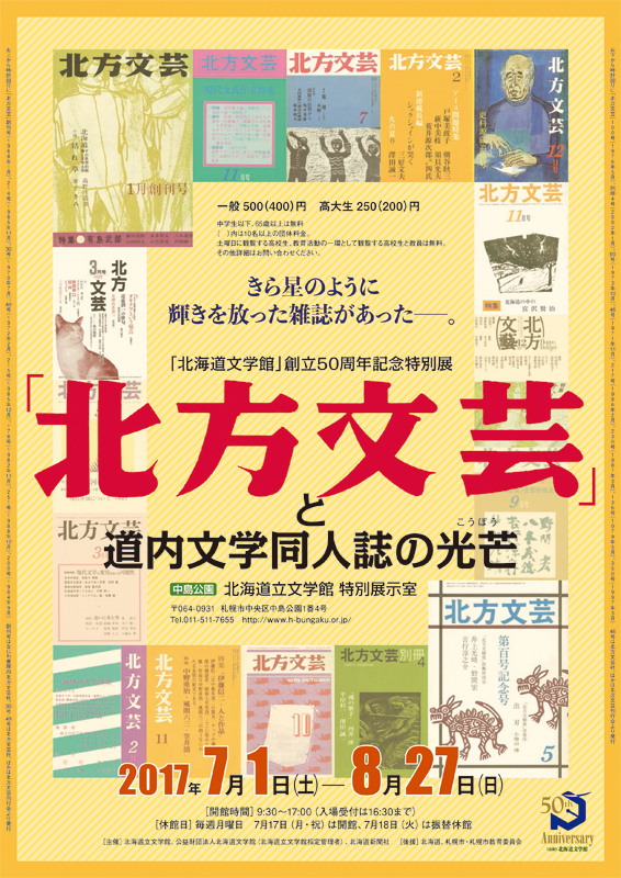 北方文芸」と道内文学同人誌の光芒(こうぼう) | 展覧会 | アイエム