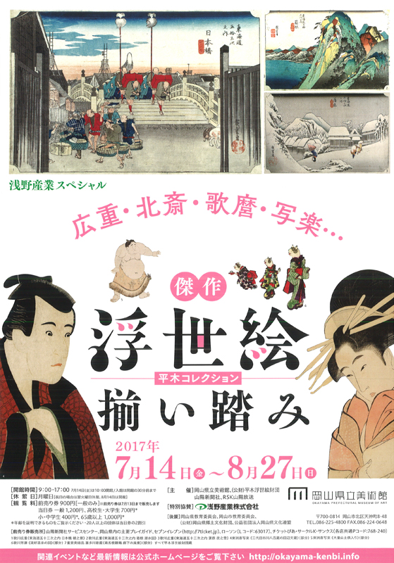 傑作 浮世絵 揃い踏み 平木コレクション 展 展覧会 アイエム インターネットミュージアム 傑作 浮世絵 揃い踏み 平木コレクション 展 展覧会 アイエム インターネットミュージアム