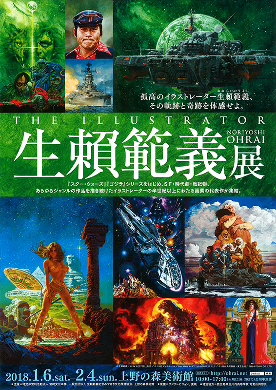 生賴範義展 THE ILLUSTRATOR | 見どころ・チケット・口コミ | アイエム