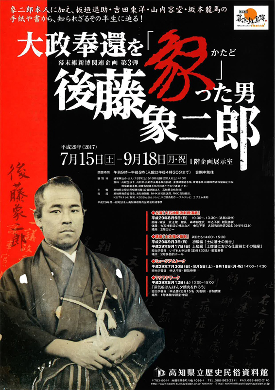 大政奉還を「象」った男 後藤象二郎 | 展覧会 | アイエム