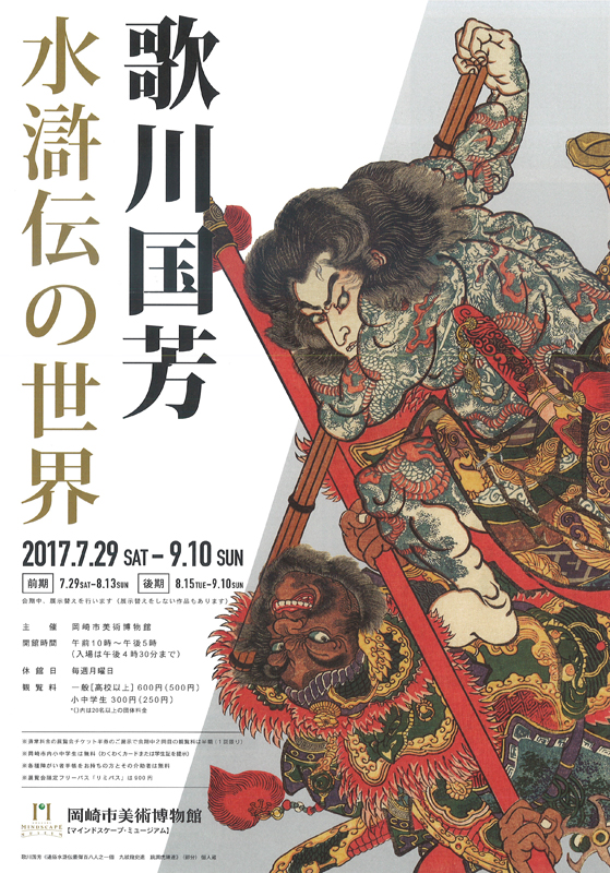 歌川国芳 水滸伝の世界 | 見どころ・チケット・口コミ | アイエム