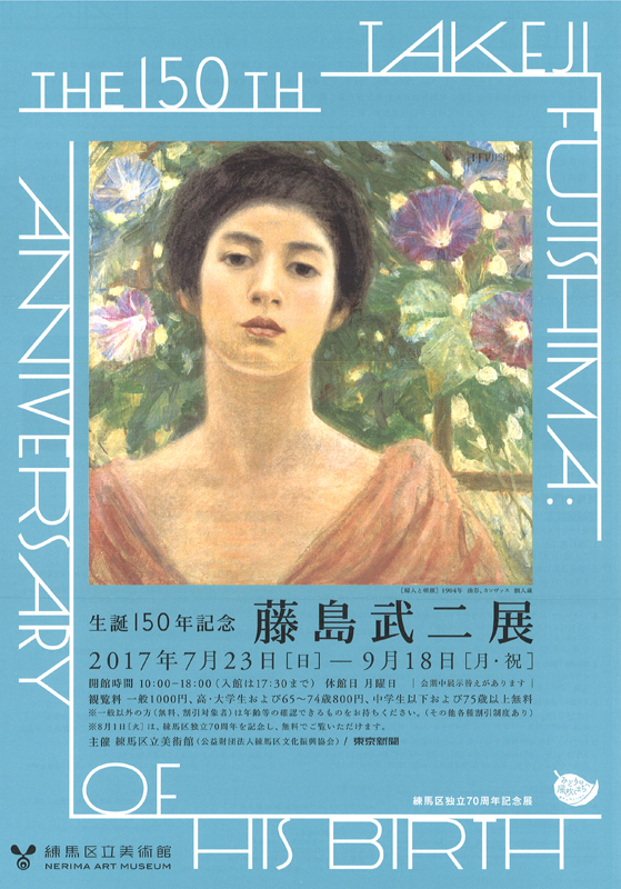生誕150年記念 藤島武二展 | 展覧会 | アイエム［インターネット 