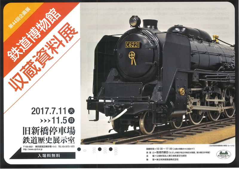 鉄道博物館 収蔵資料展 アイエム[インターネットミュージアム]