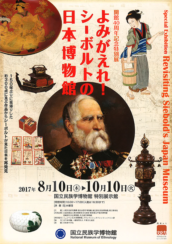 開館40周年記念特別展「よみがえれ！ シーボルトの日本博物館