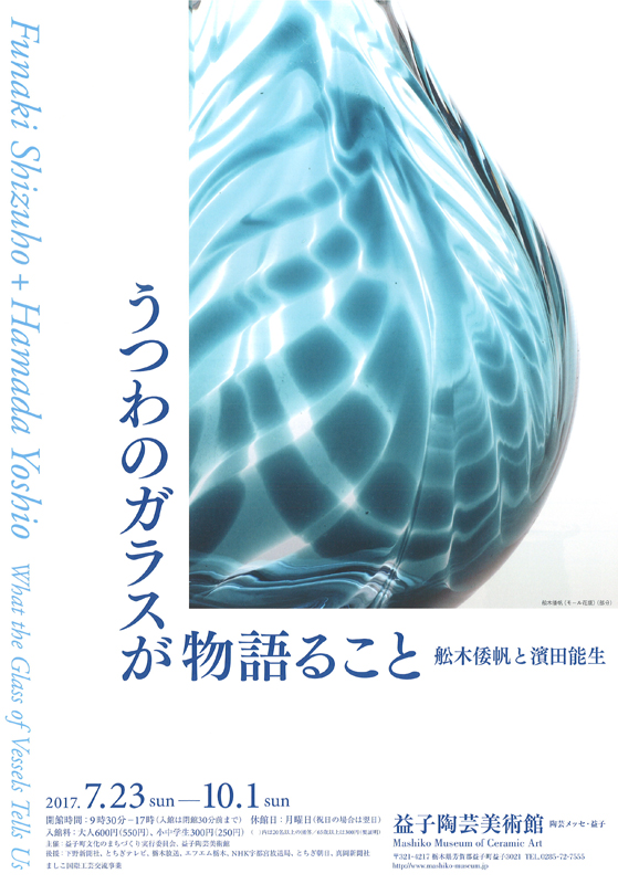 うつわのガラスが物語ること 舩木倭帆と濱田能生 | 展覧会 | アイエム