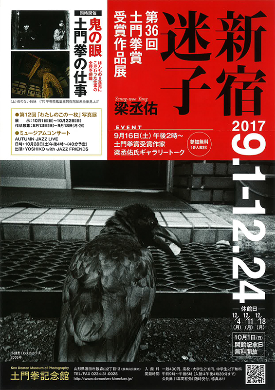 第36回土門拳賞受賞作品展 梁丞佑『新宿迷子』 | 展覧会 | アイエム