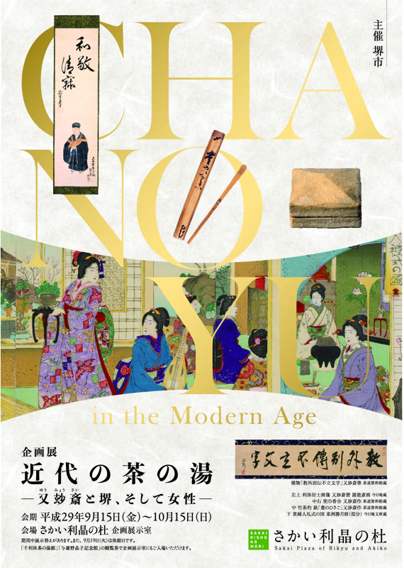 近代の茶の湯 展覧会 アイエム[インターネットミュージアム]