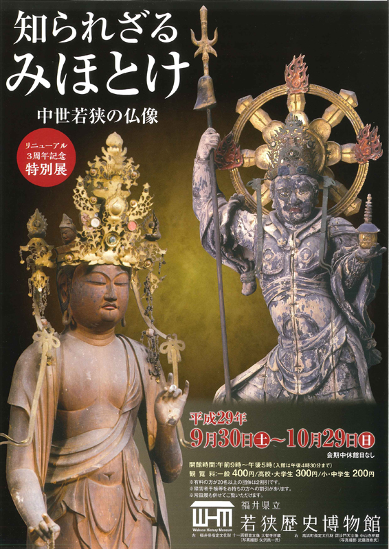 リニューアル3周年記念特別展「知られざるみほとけ～中世若狭の
