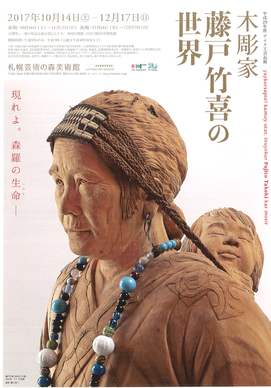 木彫家 藤戸竹喜の世界 現れよ。森羅の生命 [図録] | アイヌ文化