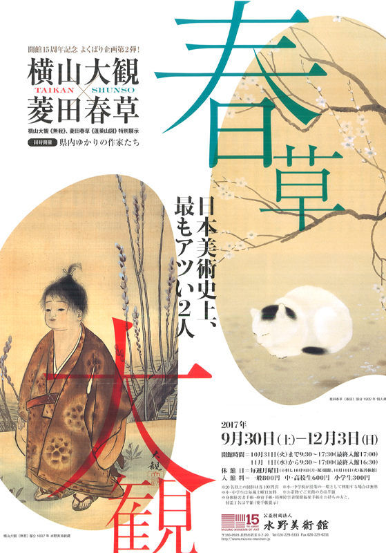 水野コレクション「横山大観×菱田春草」 | 展覧会 | アイエム