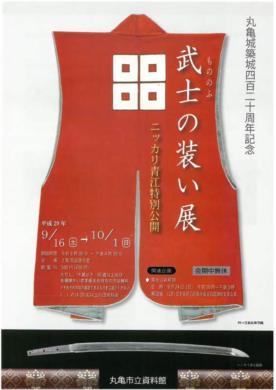 丸亀城築城420周年記念 武士の装い展 ニッカリ青江特別公開 展覧会 アイエム インターネットミュージアム