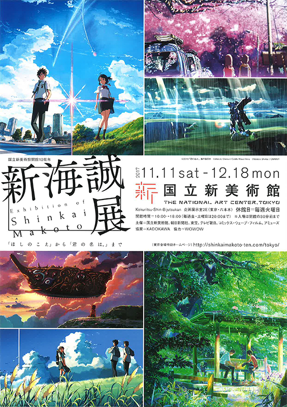 新海誠展 「ほしのこえ」から「君の名は。」まで | 展覧会