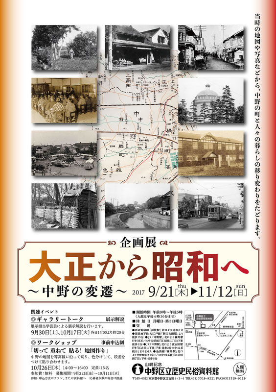 企画展 「大正から昭和へ～中野の変遷～」 | 見どころ・チケット
