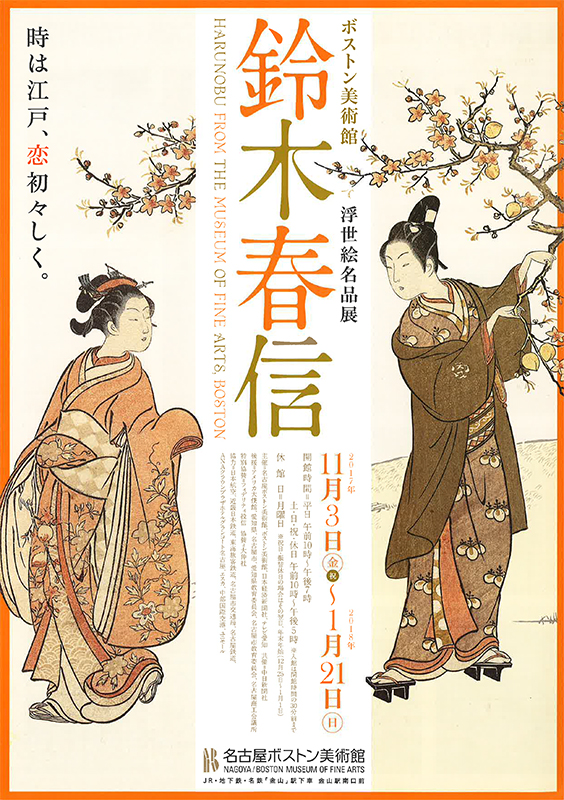 ブルックリン美術館所蔵浮世絵名品展 鈴木春信画 ボストン美術館浮世絵名品展 鈴木春信 | 展覧会 | アイエム